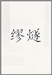 缪燧