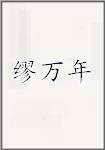 缪万年