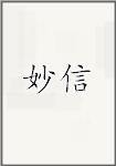 妙信