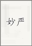 妙严