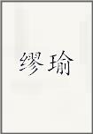缪瑜