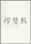 缪赞熙
