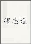 缪志道
