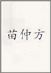 苗仲方