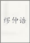 缪仲诰