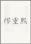 缪重熙