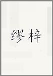 缪梓