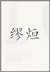 缪烜