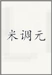 米调元