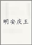明安庆王