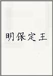 明保定王