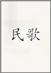 民歌