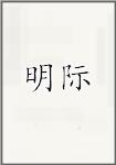 明际