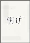 明旷