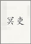 冥吏