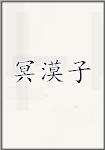 冥漠子