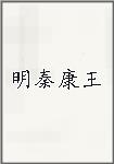 明秦康王