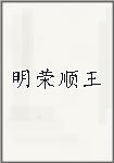 明荣顺王