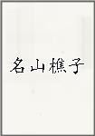 名山樵子