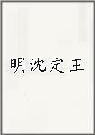 明沈定王