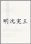 明沈宪王