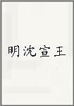 明沈宣王