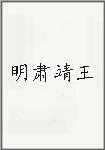 明肃靖王