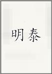 明泰