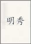 明秀