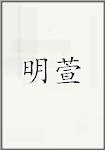 明萱