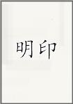 明印