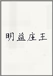 明益庄王