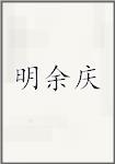 明余庆