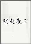 明赵康王