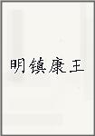 明镇康王