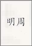 明周