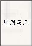 明周藩王