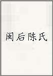 闽后陈氏