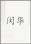 闵华