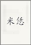 米恁