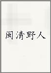 闽清野人