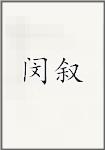 闵叙