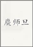麋师旦