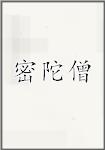 密陀僧