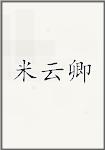 米云卿