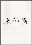 米仲昌