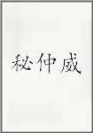 秘仲威