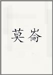 莫崙
