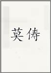 莫俦