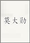 莫大勋
